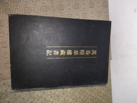 清人书回题跋丛刊:万卷精华楼藏书记【精装厚册一版一印】