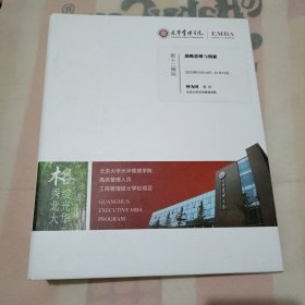 光华管理学院高级管理人员工商管理硕士学位项目（EMBA）第十二模块：战略思维与创新