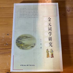 金元词学研究