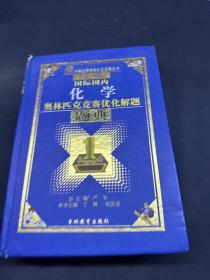 最新国际国内化学奥林匹克优化解题题典