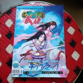 《今古传奇·武侠》全新江湖杂志书2007年11月月末版