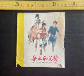 连环画:1982年1版1印《岳云和关铃》，小爽改编，韩硕画，少年儿童出版社出版，稍残，如图