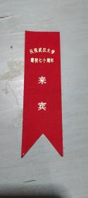 庆祝武汉大学建校七十周年来宾 标牌
（附赠简介一本）
