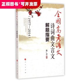 全国高考语文诗词曲文言文解题指要（1977—2014）