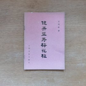 健身益寿梅花桩