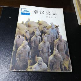 秦漢史話