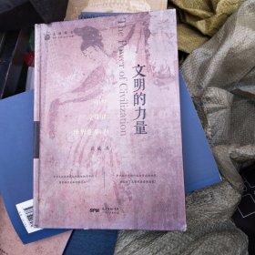 文明的力量:中华文明的世界影响力(精装）