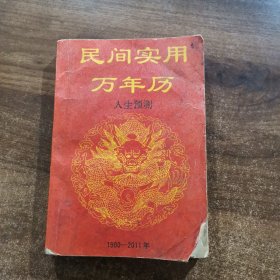 民间实用万年历