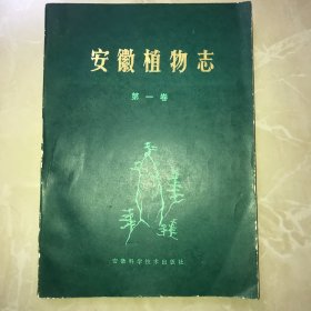 【本书其中两作者签赠本，卖家保真】安徽植物志 第一卷