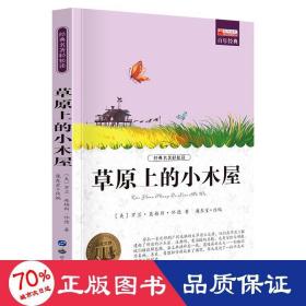 草原上的小木屋（中小学课外阅读 无障碍阅读）