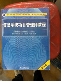 信息系统项目管理师教程（第3版）（全国计算机技术与软件专业技术资格（水平）考试指定用书）