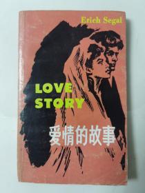 love story 爱情的故事