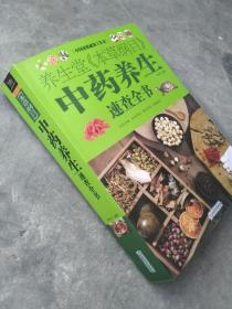 中国家庭必备工具书：养生堂本草纲目中药养生速查全书