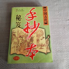 中国古代手抄本秘笈