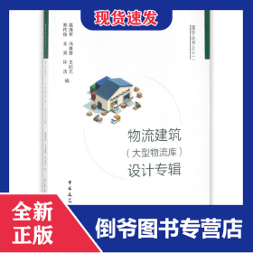 物流建筑<大型物流库>设计专辑/建学丛书