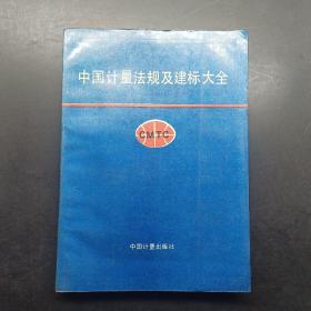 中國計量法規(guī)及建標大全。