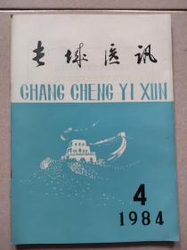 长城医讯1984.4