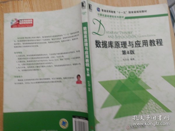 数据库原理与应用教程（第4版）