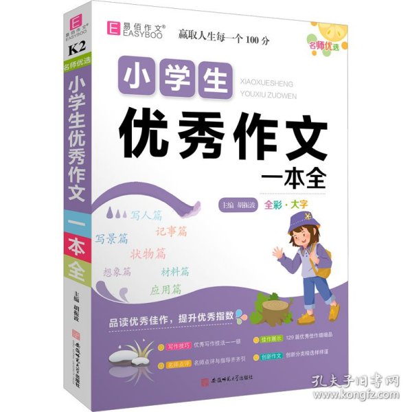 YB19-16开名师优选.小学生优秀作文一本全(2019)