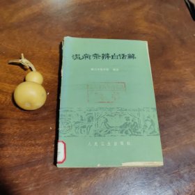 温病条辨白话解（馆书，有贴有袋）