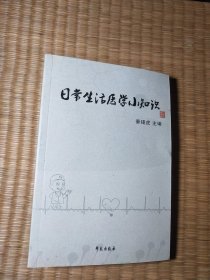 日常生活医学小知识（正版现货 内干净无写涂划 实物拍图）