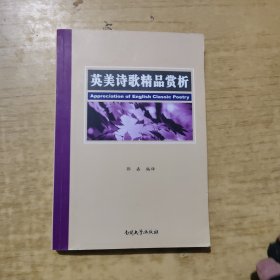 英美诗歌精品赏析