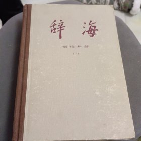 辞海 语词分册（下）