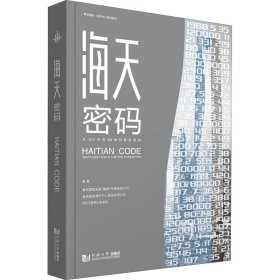 海天密码 从-27.5米到369米的智造奥秘 9787576502053 青岛国信发展(集团)有限责任公司,青岛国信海天中心建设有限公司,《时代建筑》杂志社 编 同济大学出版社