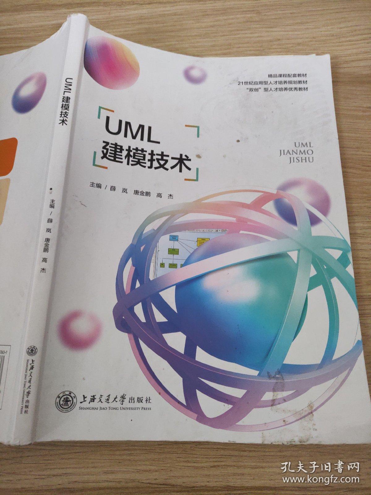 UML软件建模技术 薛岚