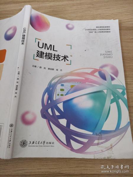 UML软件建模技术 薛岚