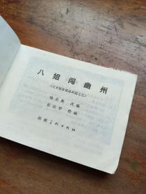 连环画 北宋杨家将 四、五、七、八