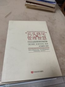 “兵头将尾”的管理智慧 : 中央企业班组管理优秀案例集