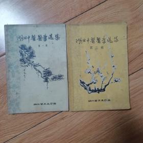 湖北中医医案选集第一辑、第三辑（2本合售）