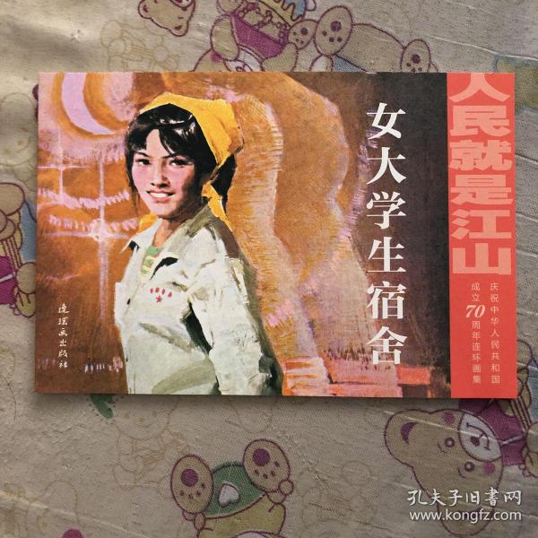 人民就是江山：情怀（套装共10册庆祝中华人民共和国成立70周年连环画集）