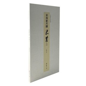 中国书迹名品丛刊 宋四家尺牍 米芾 二 9787514936599