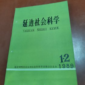 延边社会科学 1989年1、2期（总第8、9期）（有订眼）