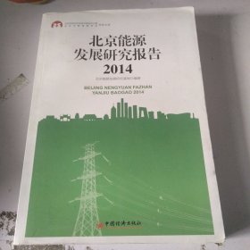 2014北京能源发展研究报告