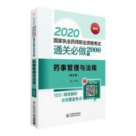 2020国家执业药师考试通关必做2000题药事管理与法规（第五版）