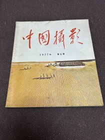 中国摄影1977年第6期