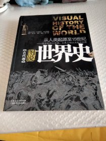 图说世界史(古代卷）——最初的伟大帝国、古典文明以及新兴宗教：从人类起源至15世纪