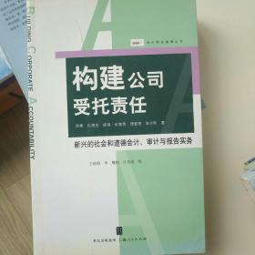 构建公司受托责任:新兴的社会和道德会计、审计与报告实务