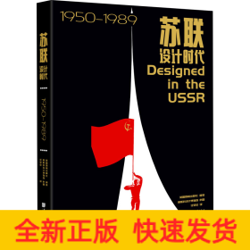 苏联设计时代1950—1989