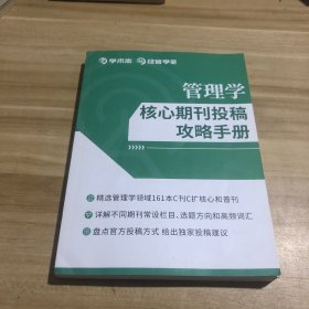 管理学核心期刊投稿攻略手册