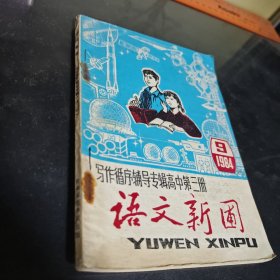 1984-9语文新圃高中第三册
