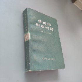 常用詞用法例釋