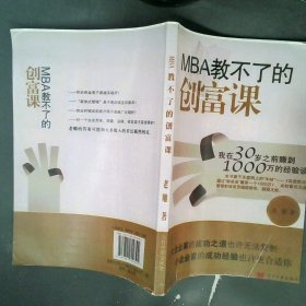 MBA教不了的创富课：我在30岁之前赚到1000万的经验谈