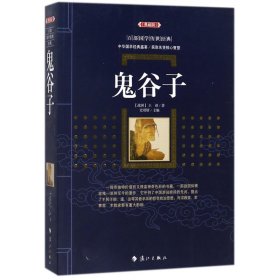 鬼谷子(典藏版)/百部国学传世经典 9787540781774 (战国)王诩|编者:史靖妍 漓江