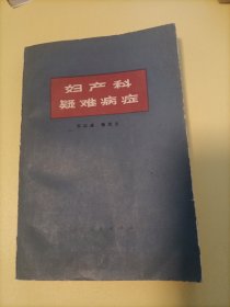 妇产科疑难病症