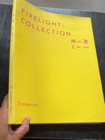 《两心集》单本黄集