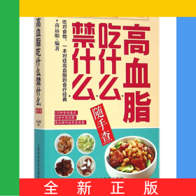 高血脂吃什么禁什么随手查/随手查系列